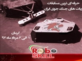 ثبت نام سومین دوره مسابقات کشوری ربات های جنگجوی ایران آغاز شد