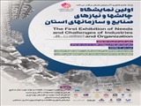 اولین نمایشگاه چالشها و نیازهای صنایع و سازمانهای استان