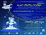 برگزاری مسابقات آزاد رباتیک از 23 لغایت 25 بهمن ماه در تبریز