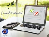 اطلاعیه شروع آزمون های آنلاین آموزش فنی و حرفه ای در شهر تبریز
