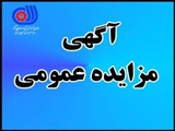 آگهی مزایده عمومی اداره کل آموزش فنی و حرفه ای آذربایجان شرقی
