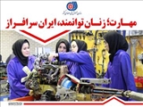 ارائه آموزش های مهارتی به بیش از 352 هزار زن در 9 ماهه 1399