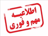  اطلاعیه تغییر محل برگزاری آزمون های الکترونیکی سطح شهرستان تبریز